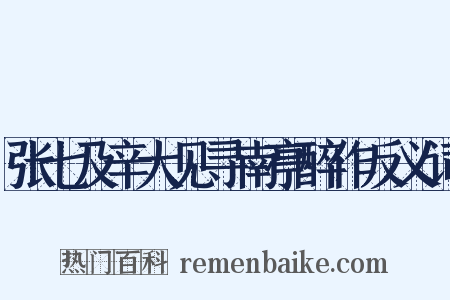 张七及辛大见寻南亭醉作反义词是什么意思的图片